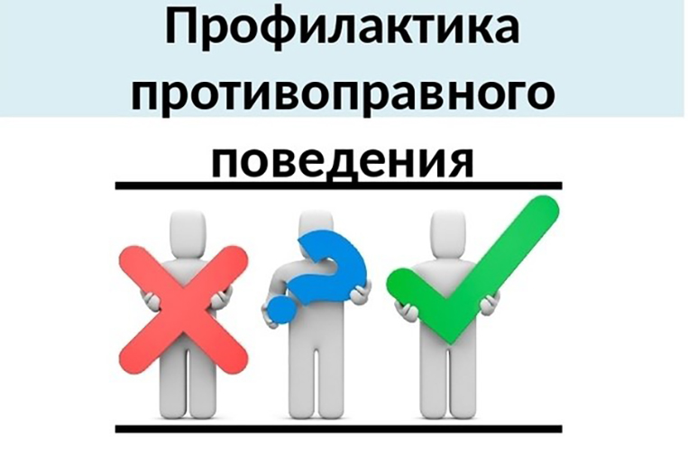 Профилактика противоправной деятельности несовершеннолетних.