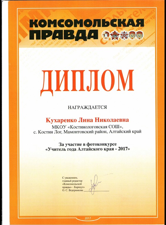 Диплом за участие в фотоконкурсе &quot;Учитель года Алтайского края - 2017&quot;.