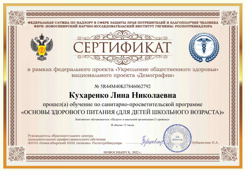 Сертификат о прохождении обучения по санитарно-просветительской программе &quot;Основы здорового питания&quot; новосибирск 2022.