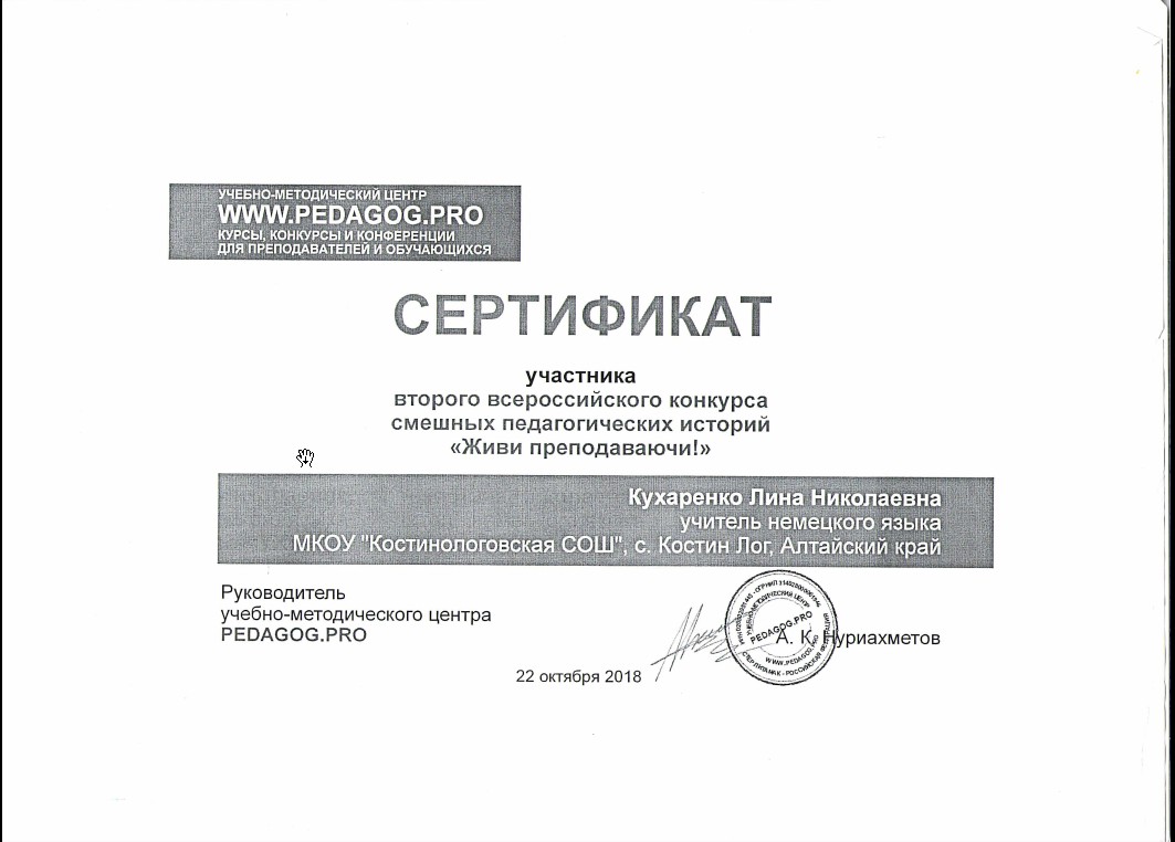 Сертификат участника всероссийского конкурса смешных педагогических историй &quot;Живи преподаваючи!&quot; 2018.
