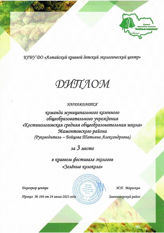 Диплом III место в краевом фестиваля экологов &quot;Зелёные колокола&quot;, 24.07.2023.