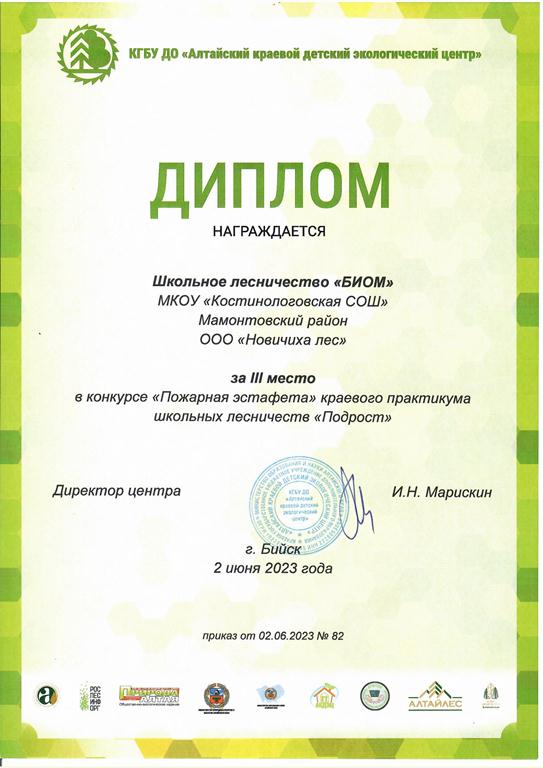 Диплом команде школьного лесничества &quot;БИОМ&quot; за III место в конкурсе &quot;Пожарная эстафета&quot; краевого практикума школьных лесничеств &quot;Подрост&quot; Бийск 02.06.2023.