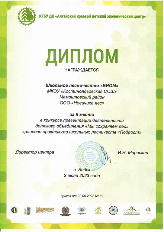 Диплом команде школьного лесничества &quot;БИОМ&quot; за II место в конкурсе презентаций детского объединения &quot;Мы сохраняем лес&quot; краевого практикума школьных лесничеств &quot;Подрост&quot; Бийск 02.06.2023.