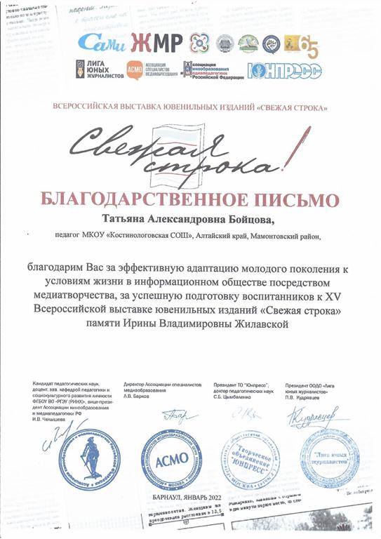 Благодарственное письмо Бойцовой Татьяне Александровне за успешную подготовку воспитанников к XV Всероссийской выставке ювенильных изданий &quot;Свежая строка&quot; Барнаул январь 2022.