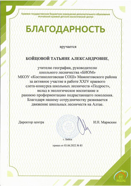 Благодарность Бойцовой Татьяне Александровне за активное участие в работе XXIV краевого  слёта-конкурса школьных лесничеств &quot;Подрост&quot;  Бийск 03.06.2022.