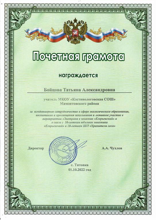 Почётная грамота Бойцовой Татьяне Александровне за активное участие в мероприятии &quot;Экотропа в заказник Егорьевский&quot; Титовка 01.10.2022.