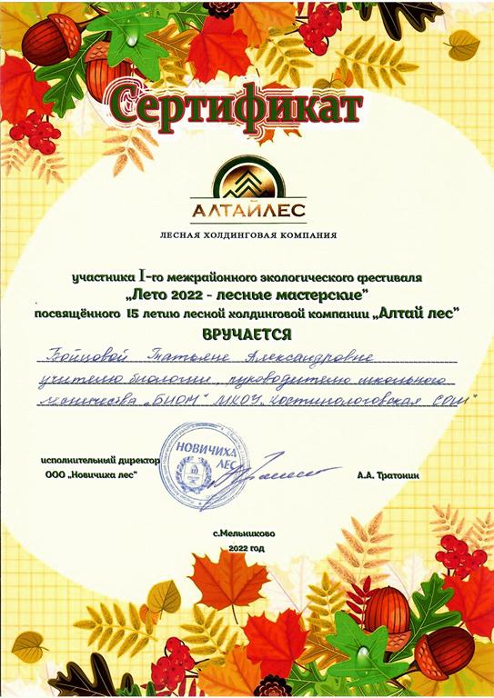Сертификат Бойцовой Татьяне Александровне, участнику I межрайонного экологического фестиваля &quot;Лето 2022 - лесные мастерские&quot; Мельниково 2022.