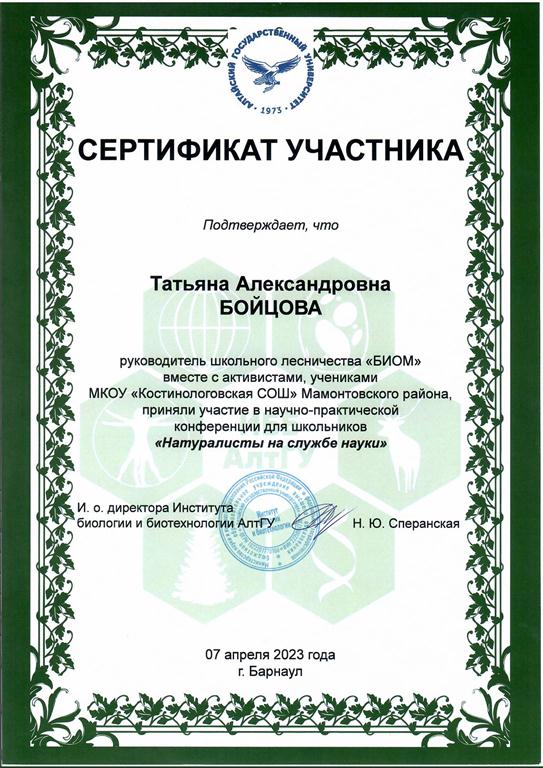Сертификат участника научно-практической конференции для школьников &quot;Натуралисты на службе науки&quot; Барнаул 07.04.2023.