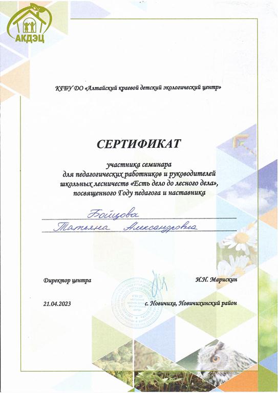 Сертификат участника семинара школьных лесничеств &quot;Есть дело до лесного дела&quot; Новичиха 21.04.2021.