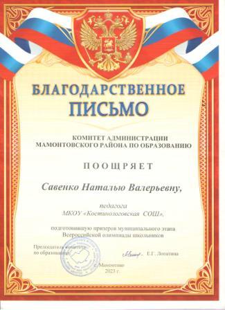 Благодарственное письмо комитета Администрации Мамонтовского района по образованию за подготовку призёра муниципального этапа Всероссийской олимпиады школьников, 2023 год.