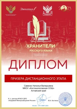 Диплом призёра дистанционного этапа всероссийской  олимпиады для учителей русского языка «Хранители русского языка».