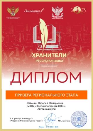 Диплом призёра регионального этапа всероссийской олимпиады для учителей русского языка «Хранители русского языка».