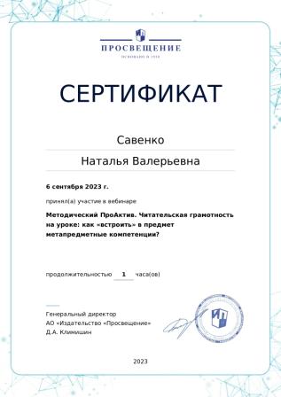 Сертификат об участии в вебинаре «Методический ПроАктив. Читательская грамотность на уроке: как «встроить» в предмет метапредметные компетенции?», 2023.