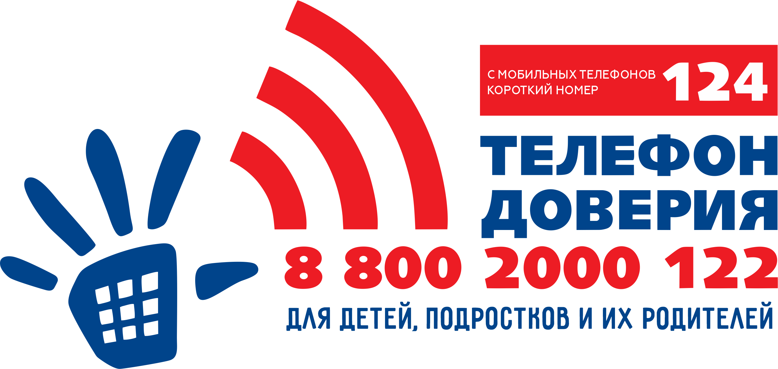Телефон доверия.