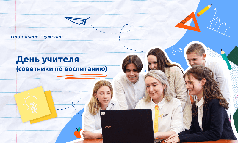 Разговор о важном &amp;quot;День учителя (советники по воспитанию)&amp;quot;.