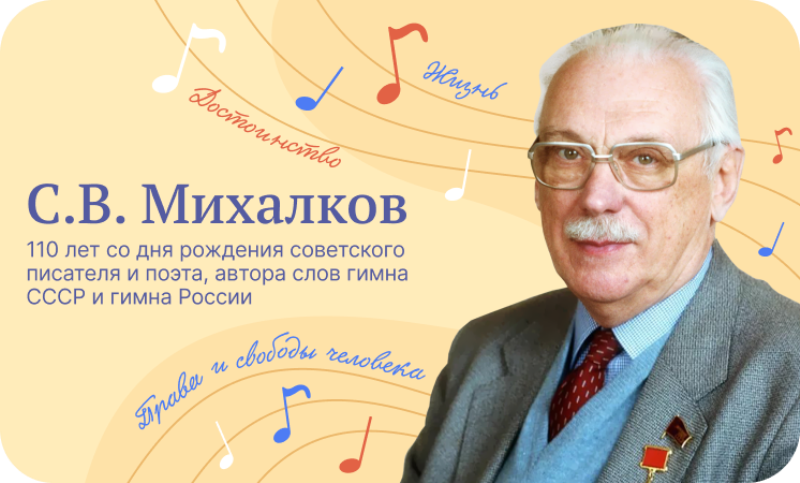 Разговор о важном &amp;quot;С.В.Михалков. 110 лет со дня рождения&amp;quot;.