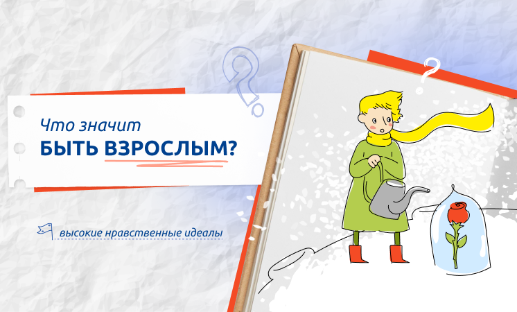 Разговор о важном &amp;quot;Что значит быть взрослым?&amp;quot;.