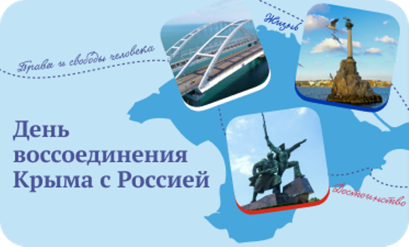 Разговор о важном &amp;quot;День воссоединения Крыма с Россией&amp;quot;.